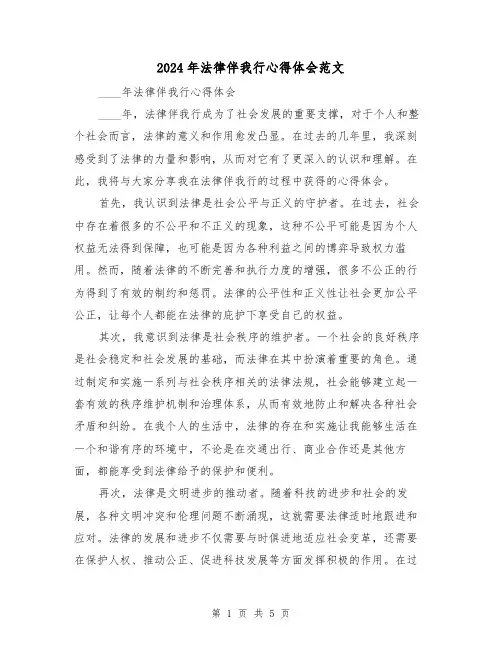 2024年法律伴我行心得体会范文(2篇)