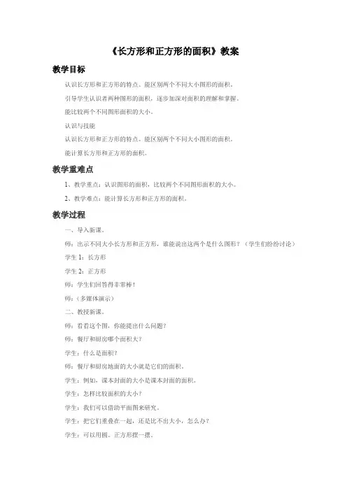 三年级下册数学教案5《长方形和正方形的面积》青岛版