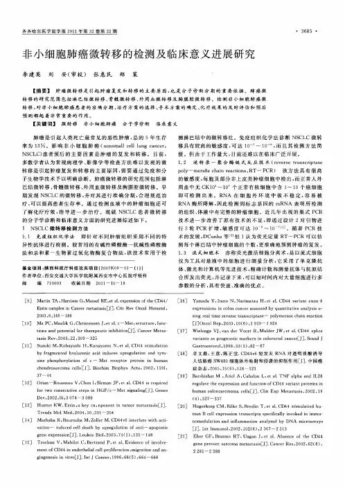 非小细胞肺癌微转移的检测及临床意义进展研究