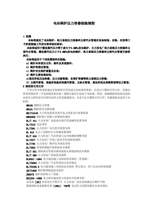 DL647-2004电站锅炉压力容器检验规程