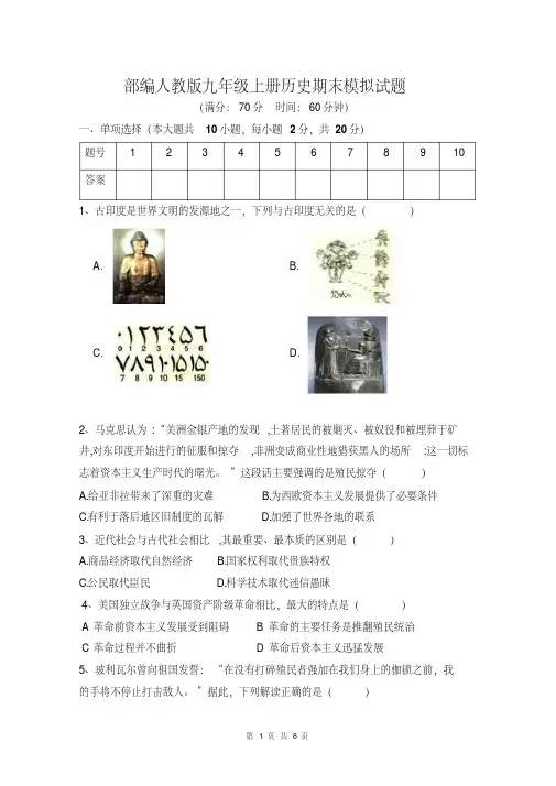 部编人教版九年级上册历史期末模拟试题(含答案)