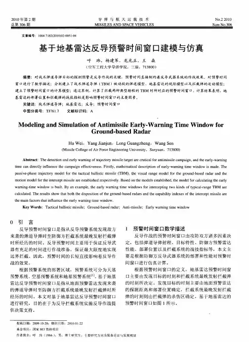 基于地基雷达反导预警时间窗口建模与仿真