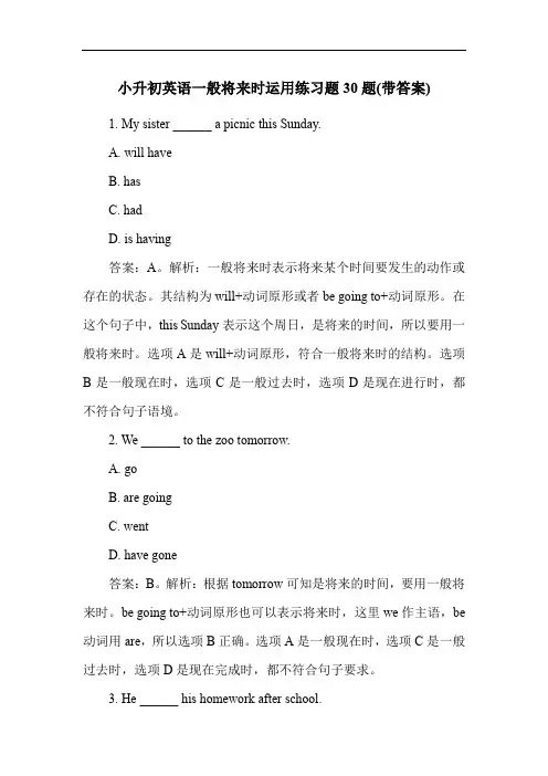 小升初英语一般将来时运用练习题30题(带答案)