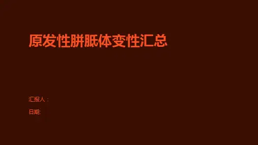 原发性胼胝体变性汇总