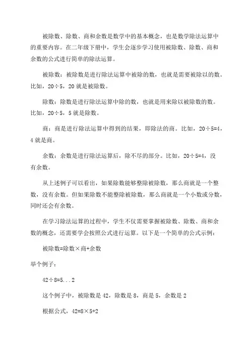 被除数除数商余数的公式二年级下册