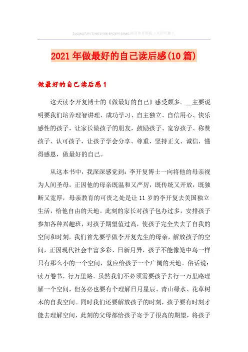 2021年做最好的自己读后感(10篇)