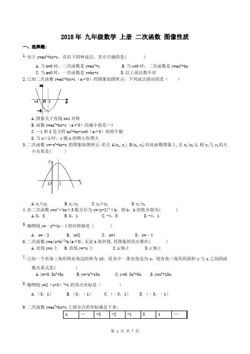 2018年 九年级数学 上册 二次函数 图像性质(含答案)