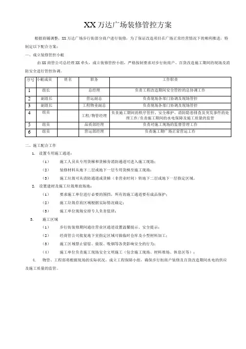 万达广场修现场管控方案
