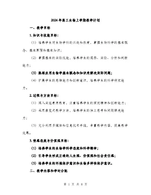 2024年高三生物上学期教学计划(2篇)