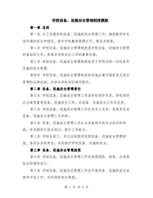 学校设备、设施安全管理制度模版