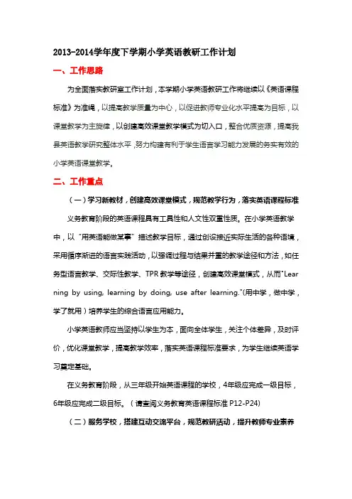 2014学年度下学期小学英语教研工作计划