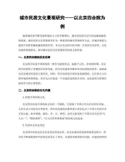 城市民居文化景观研究——以北京四合院为例