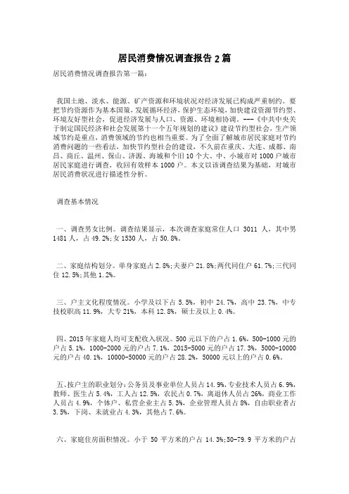 居民消费情况调查报告2篇