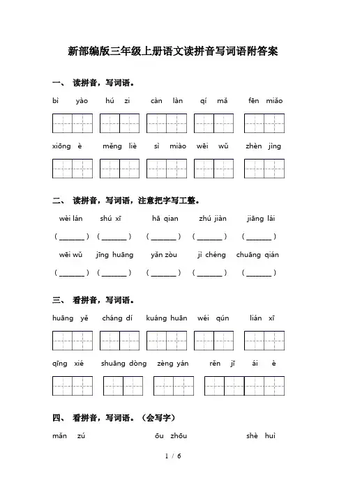 新部编版三年级上册语文读拼音写词语附答案