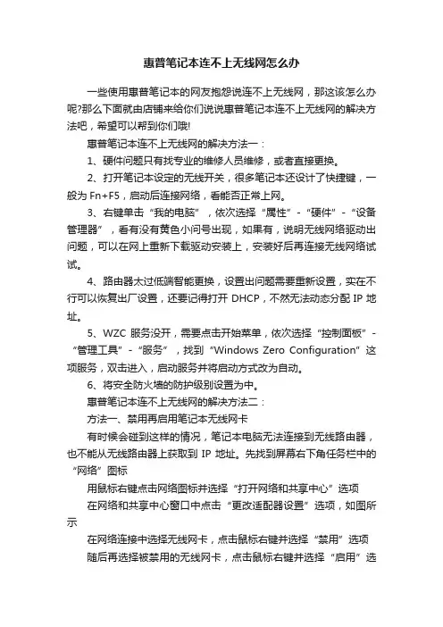 惠普笔记本连不上无线网怎么办