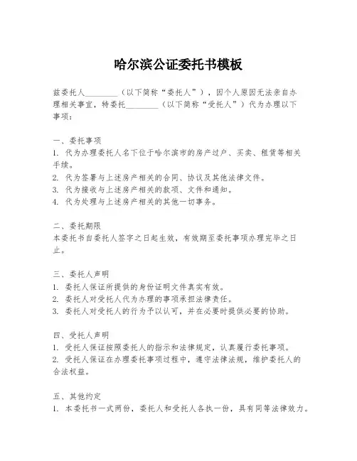 哈尔滨公证委托书模板