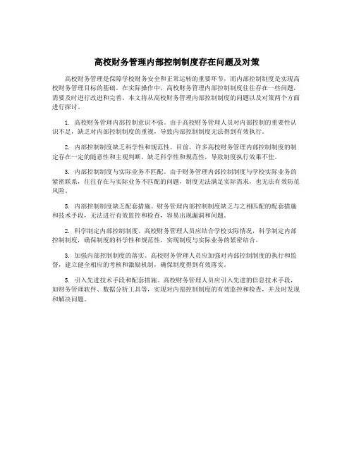 高校财务管理内部控制制度存在问题及对策