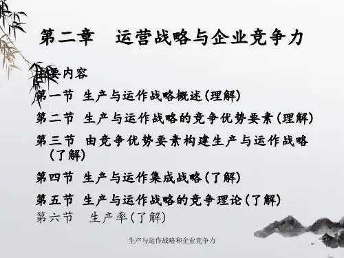 生产与运作战略和企业竞争力