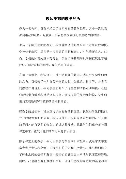 教师难忘的教学经历