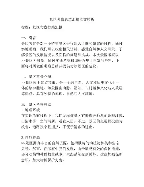 景区考察总结汇报范文模板