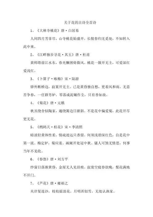 关于花的古诗全首诗
