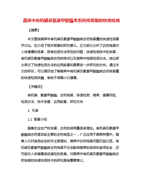 蔬菜中有机磷及氨基甲酸酯类农药残留量的快速检测