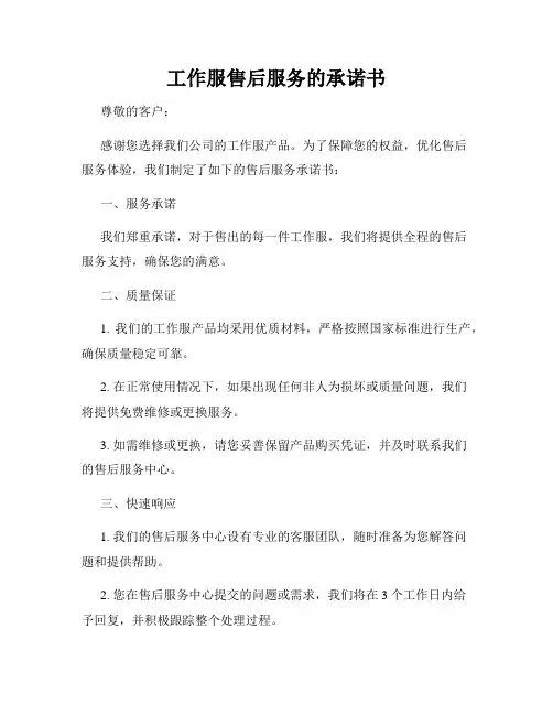 工作服售后服务的承诺书