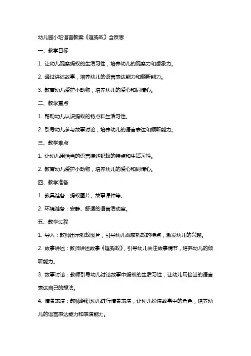 幼儿园小班语言教案《逗蚂蚁》含反思