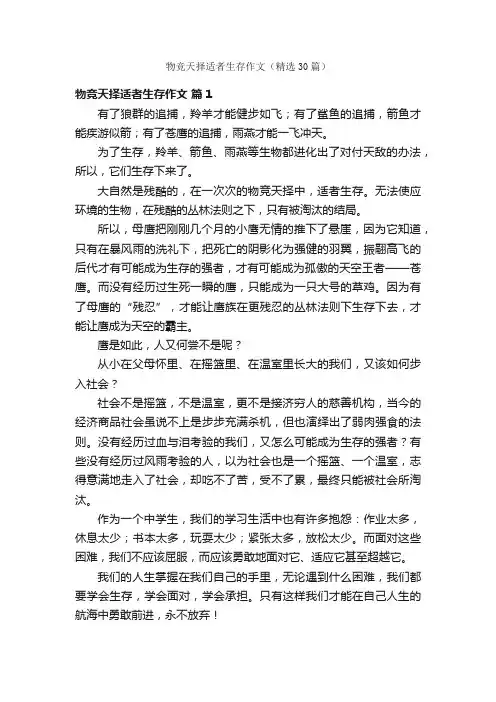 物竞天择适者生存作文（精选30篇）