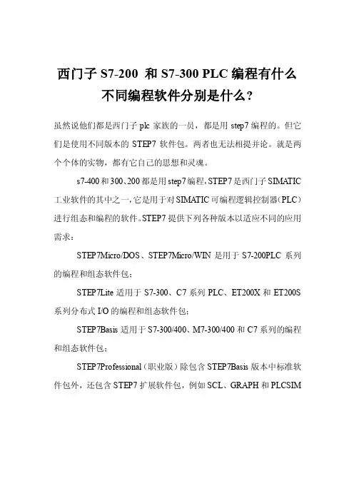 西门子S7-200和S7-300PLC编程有什么不同编程软件分别是什么-