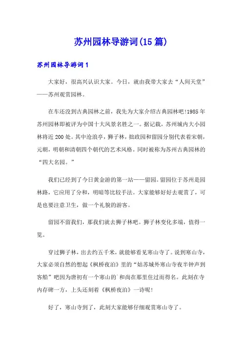 苏州园林导游词(15篇)(多篇汇编)