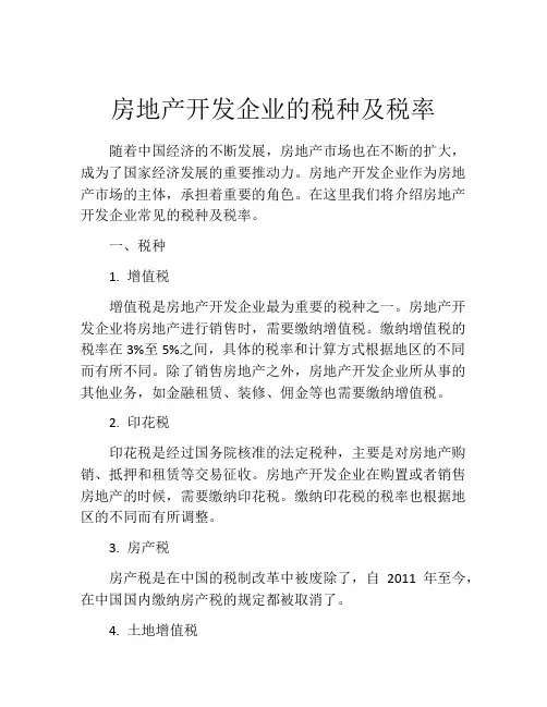 房地产开发企业的税种及税率