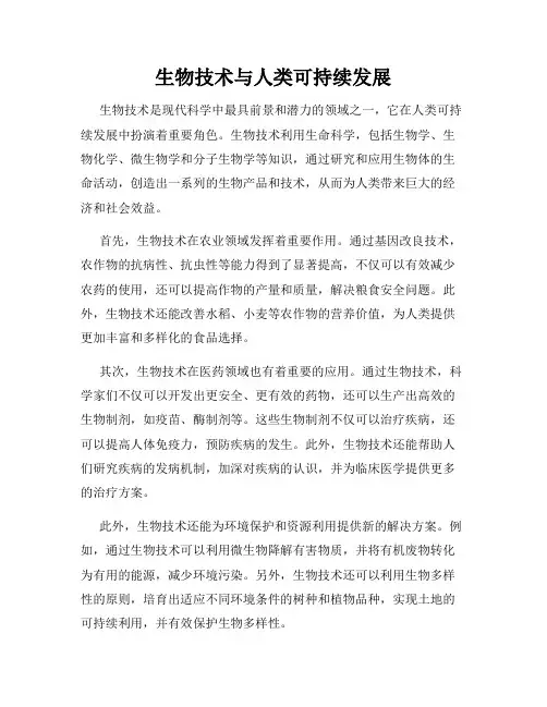 生物技术与人类可持续发展
