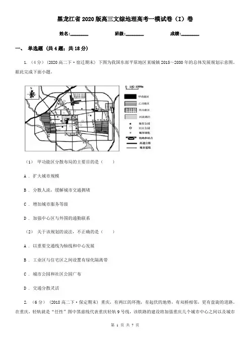黑龙江省2020版高三文综地理高考一模试卷(I)卷