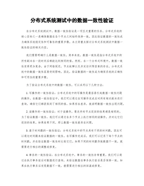分布式系统测试中的数据一致性验证