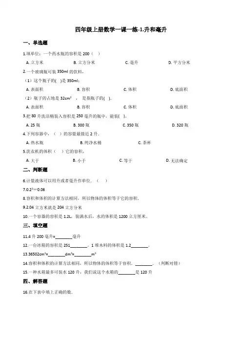 四年级上册数学一课一练-1.升和毫升 冀教版 含答案