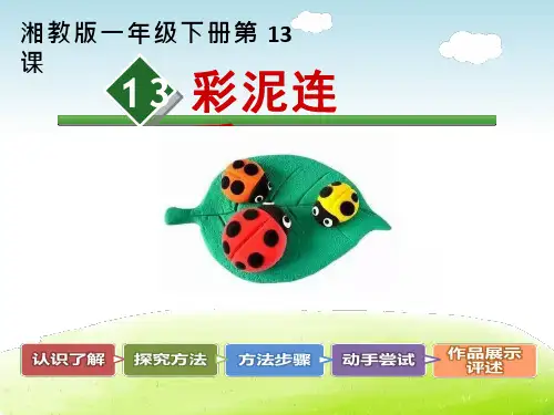 小学美术《彩泥连连看》优质课件设计