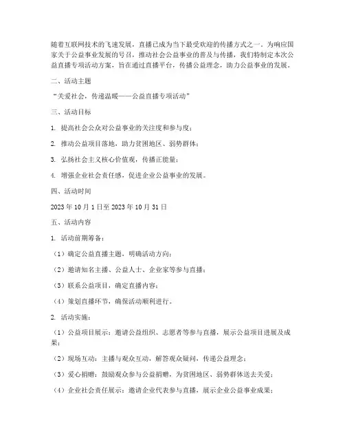公益直播专项活动方案