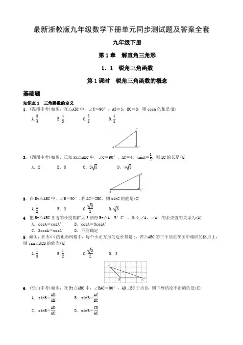 最新浙教版九年级数学下册单元同步测试题及答案全套