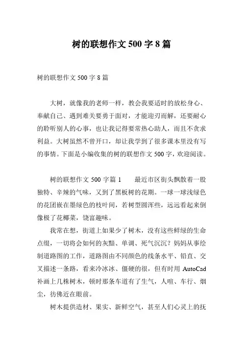 树的联想作文500字8篇