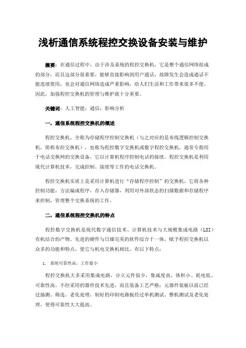浅析通信系统程控交换设备安装与维护