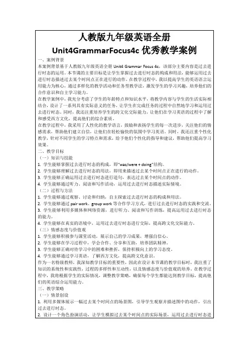 人教版九年级英语全册Unit4GrammarFocus4c优秀教学案例