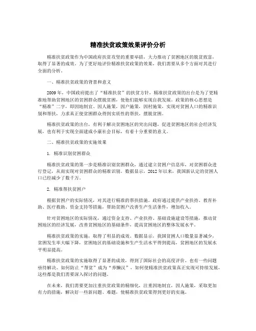 精准扶贫政策效果评价分析