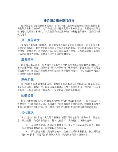 评价综合服务部门指标