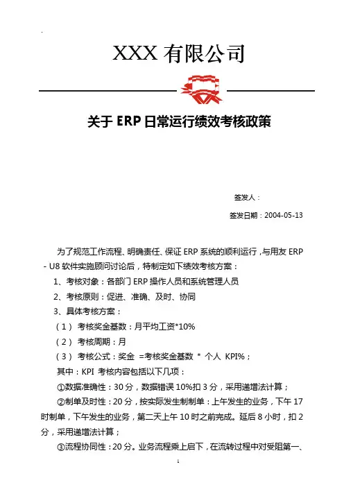 ERP日常运行绩效考核体系