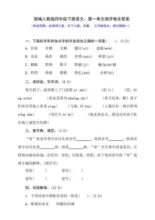 最新部编四年级下册语文：第一单元测评卷含答案