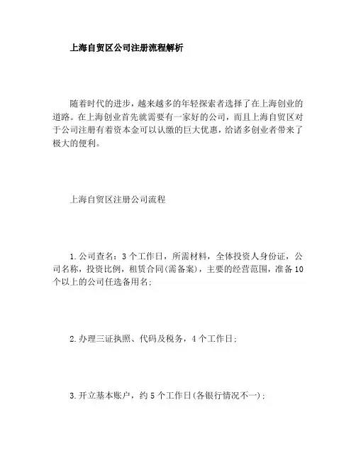 上海自贸区公司注册流程解析