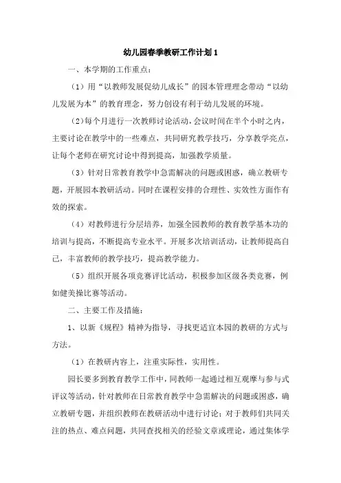 幼儿园春季教研工作计划4篇
