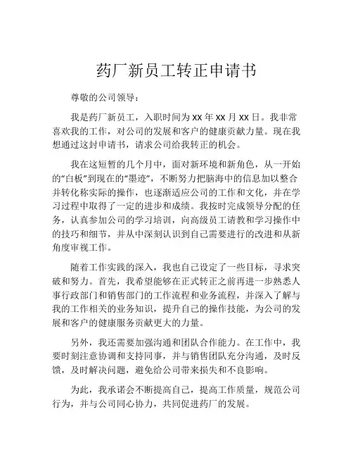 药厂新员工转正申请书