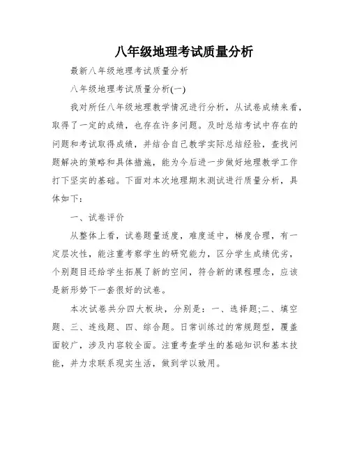 八年级地理考试质量分析
